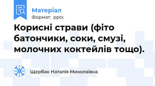 Корисні страви (фіто батончики, соки, смузі, молочних коктейлів тощо).