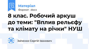 8 клас. Робочий аркуш до теми: "Вплив рельєфу та клімату на річки" НУШ