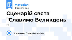 Сценарій свята "Славимо Великдень "