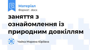 заняття з ознайомлення із природним довкіллям