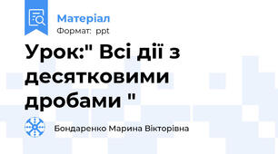 Урок:" Всі дії з десятковими дробами "