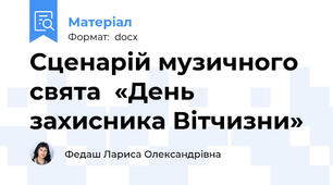 Сценарій музичного  свята  «День захисника Вітчизни»
