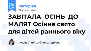 ЗАВІТАЛА  ОСІНЬ  ДО  МАЛЯТ Осінне свято для дітей раннього віку