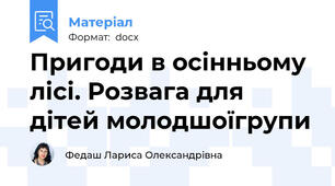 Пригоди в осінньому лісі. Розвага для дітей молодшоїгрупи