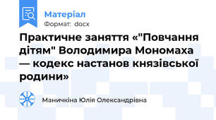 Практичне заняття «"Повчання дітям" Володимира Мономаха — кодекс настанов князівської родини»