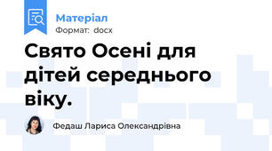 Свято Осені для дітей середнього віку.