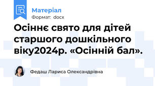 Осіннє свято для дітей старшого дошкільного віку2024р. «Осінній бал».