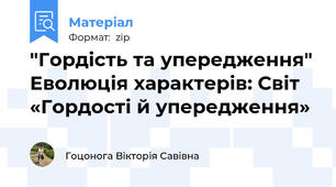 "Гордість та упередження" Еволюція характерів: Світ «Гордості й упередження»