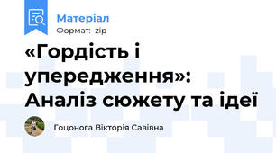 «Гордість і упередження»: Аналіз сюжету та ідеї