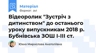 Відеоролик "Зустріч з дитинством" до останього уроку випускникам 2018 р. Бубнівська ЗОШ І-ІІІ ст.