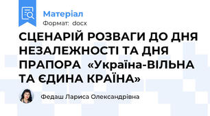 СЦЕНАРІЙ РОЗВАГИ ДО ДНЯ НЕЗАЛЕЖНОСТІ ТА ДНЯ ПРАПОРА  «Україна-ВІЛЬНА ТА ЄДИНА КРАЇНА»