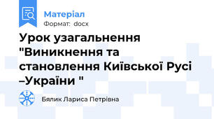 Урок узагальнення "Виникнення та становлення Київської Русі –України "