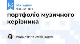 портфоліо музичного керівника