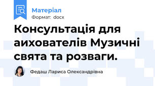Консультація для аихователів Музичні свята та розваги.