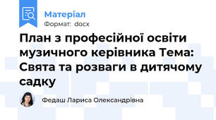 План з професійної освіти музичного керівника Тема: Свята та розваги в дитячому садку