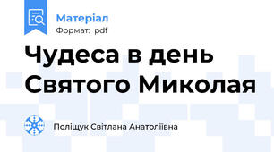 Чудеса в день Святого Миколая