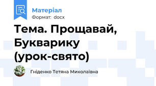 Тема. Прощавай, Букварику (урок-свято)