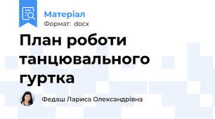 План роботи танцювального гуртка