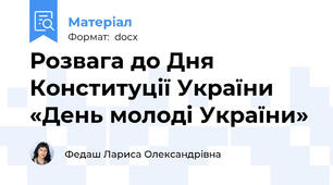 Розвага до Дня  Конституції України  «День молоді України»