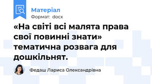 «На світі всі малята права свої повинні знати» тематична розвага для дошкільнят.