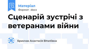 Сценарій зустрічі з ветеранами війни