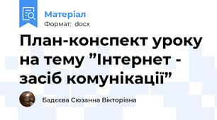 План-конспект уроку на тему ”Інтернет - засіб комунікації”