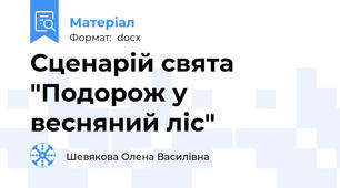 Сценарій свята "Подорож у весняний ліс"