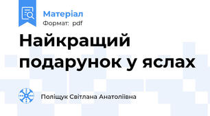 Найкращий подарунок у яслах