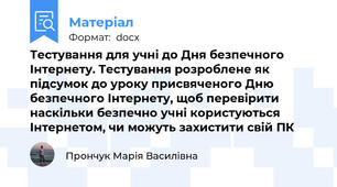 Тестування для учні до Дня безпечного Інтернету. Тестування розроблене як підсумок до уроку присвяченого Дню безпечного Інтернету, щоб перевірити наскільки безпечно учні користуються Інтернетом, чи можуть захистити свій ПК