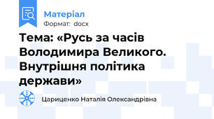 Тема: «Русь за часів Володимира Великого. Внутрішня політика держави»