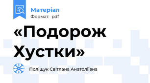 «Подорож Хустки»