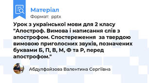Урок з української мови для 2 класу "Апостроф. Вимова і написання слів з апострофом. Спостереження  за твердою вимовою приголосних звуків, позначених буквами Б, П, В, М, Ф та Р, перед апострофом."