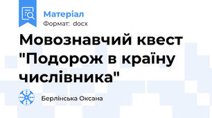 Мовознавчий квест "Подорож в країну числівника"