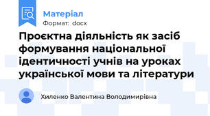 Проєктна діяльність як засіб формування національної ідентичності учнів на уроках української мови та літератури