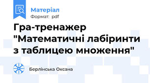 Гра-тренажер "Математичні лабіринти з таблицею множення"