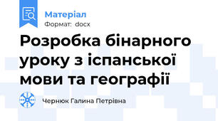 Розробка бінарного уроку з іспанської мови та географії