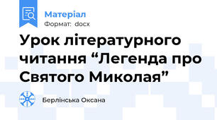 Урок літературного читання “Легенда про Святого Миколая”