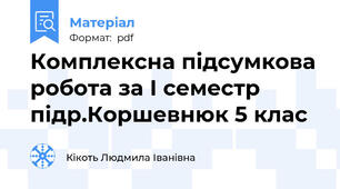 Комплексна підсумкова робота за І семестр підр.Коршевнюк 5 клас