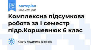 Комплексна підсумкова робота за І семестр підр.Коршевнюк 6 клас