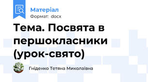 Тема. Посвята в першокласники (урок-свято)