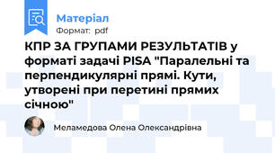 КПР ЗА ГРУПАМИ РЕЗУЛЬТАТІВ у форматі задачі PISA "Паралельні та перпендикулярні прямі. Кути, утворені при перетині прямих січною"