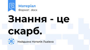 Знання - це скарб.