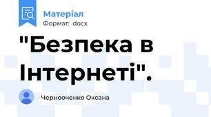 "Безпека в Інтернеті".
