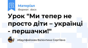 Урок "Ми тепер не просто діти – українці - першачки!"