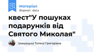 квест"У пошуках подарунків від Святого Миколая"