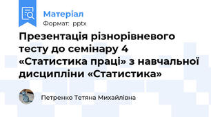 Презентація різнорівневого тесту до семінару 4 «Статистика праці» з навчальної дисципліни «Статистика»