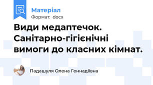 Види медаптечок. Санітарно-гігієнічні вимоги до класних кімнат.