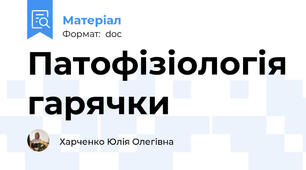 Патофізіологія гарячки