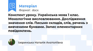 Конспект уроку. Українська мова 1 клас. Монологічне висловлювання. Дослідження значення слів. Письмо складів, слів, речень з вивченими буквами. Запис елементарних повідомлень.