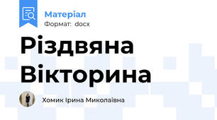 Різдвяна Вікторина